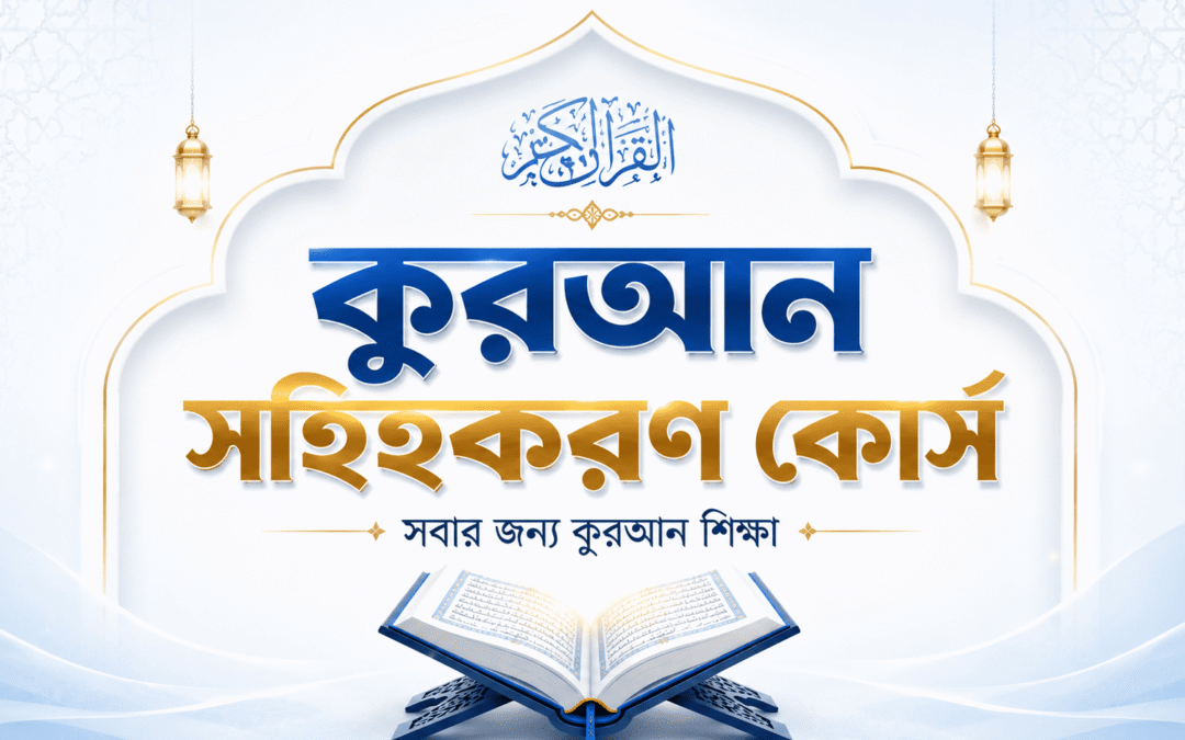 কুরআন সহিহকরণ কোর্স