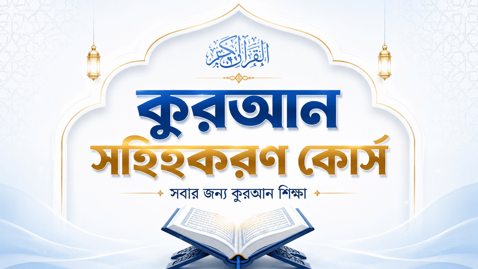 কুরআন সহিহকরণ কোর্স