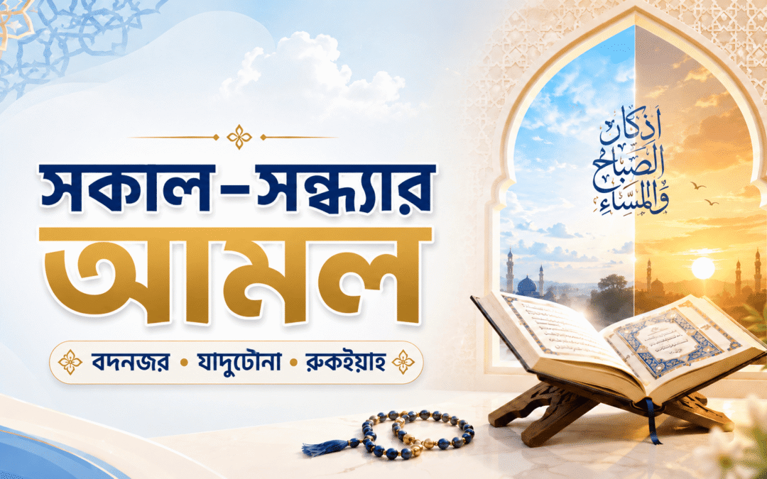 জিন, বদনজর ও ব্ল্যাকম্যাজিক থেকে হেফাজতের আমল