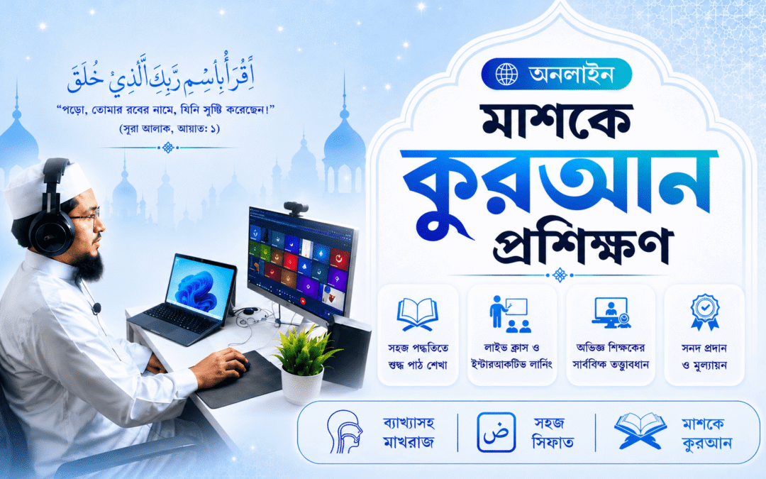 মাশকে কুরআন প্রশিক্ষণ