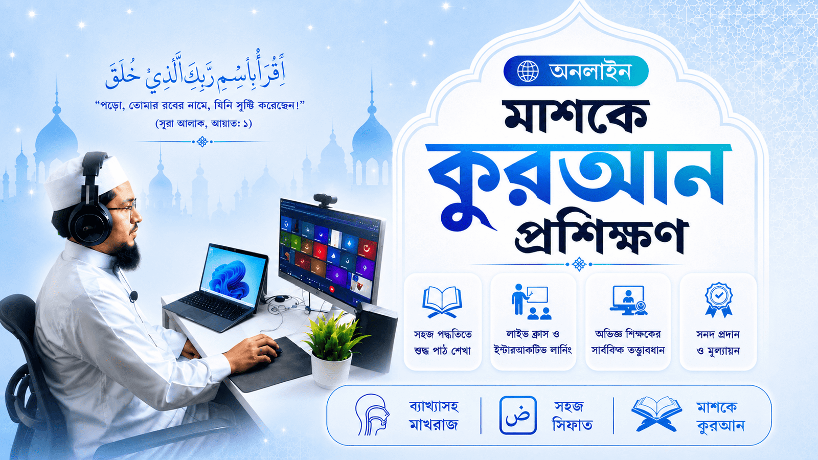 মাশকে কুরআন প্রশিক্ষণ