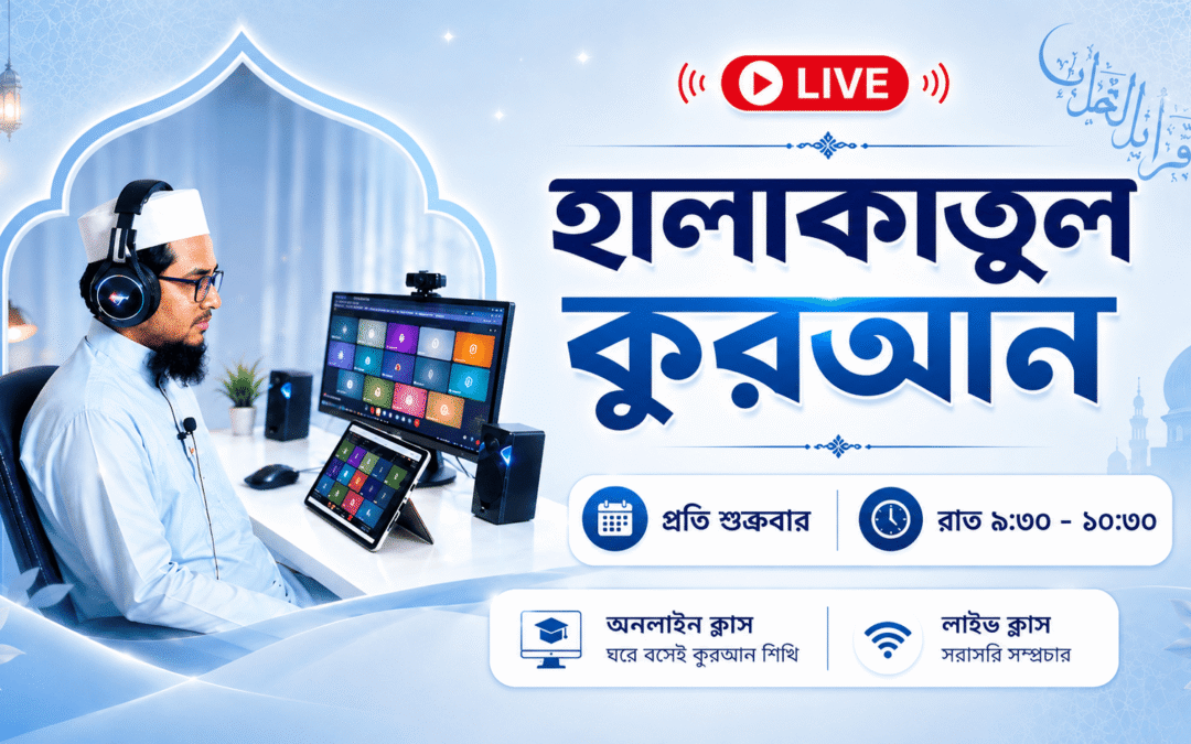 হালাকাতুল কুরআন